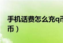 手机话费怎么充q币联通（手机话费怎么充Q币）