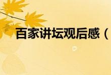 百家讲坛观后感（百家讲坛观后感范文）