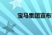  宝马集团宣布扩大电动汽车计划 