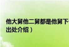 他大舅他二舅都是他舅下一句是啥（他大舅他二舅都是他舅出处介绍）