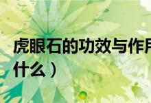 虎眼石的功效与作用（虎眼石的功效与作用是什么）