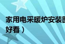 家用电采暖炉安装图解（电用采暖炉怎么安装好看）
