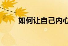 如何让自己内心强大（做到这5点）