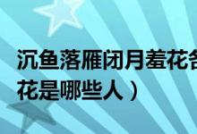 沉鱼落雁闭月羞花各是指谁（沉鱼落雁闭月羞花是哪些人）