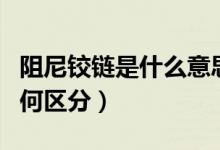 阻尼铰链是什么意思（阻尼铰链和普通铰链如何区分）