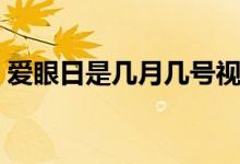 爱眼日是几月几号视频（爱眼日是几月几号）