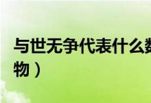 与世无争代表什么数字（与世无争代表什么动物）