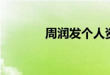 周润发个人资料（人物评价）