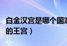 白金汉宫是哪个国家的（白金汉宫是哪个国家的王宫）
