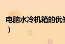 电脑水冷机箱的优缺点有哪些（看完就知道了）