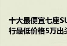 十大最便宜七座SUV（价格最低七座SUV排行最低价格5万出头）