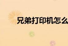 兄弟打印机怎么样（价格一般多少）
