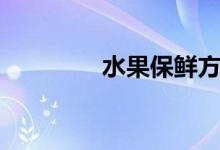 水果保鲜方法（水果保鲜）