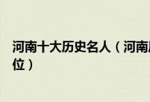 河南十大历史名人（河南历史上的著名人物看看你都认得几位）
