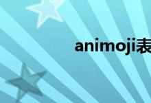animoji表情（animoji）