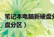 笔记本电脑新硬盘分区（新笔记本怎么分区硬盘分区）