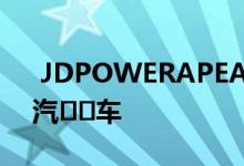  JDPOWERAPEALSTUDY成为最吸引人的汽​​车 