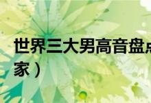 世界三大男高音盘点（全球有哪些男高音歌唱家）