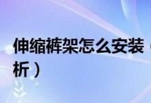 伸缩裤架怎么安装（衣柜伸缩裤架安装步骤解析）