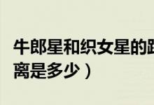 牛郎星和织女星的距离（牛郎星和织女星的距离是多少）