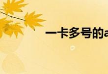 一卡多号的app（一卡多号）