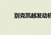  别克凯越发动机故障灯亮如何解决 