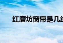 红磨坊窗帘是几线品牌（价格贵不贵）