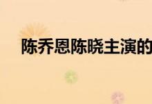 陈乔恩陈晓主演的电视剧（你有看过吗）