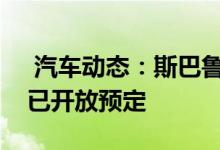  汽车动态：斯巴鲁BRZ重返中国年内上市现已开放预定 