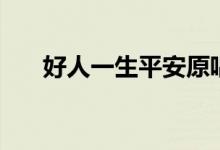 好人一生平安原唱（关于李娜的简介）