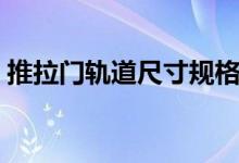 推拉门轨道尺寸规格（推拉门轨道滑轮种类）