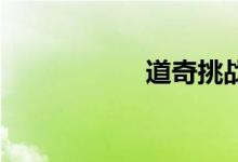  道奇挑战者SRT恶魔 