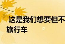  这是我们想要但不能拥有的BMWM5高性能旅行车 
