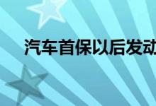  汽车首保以后发动机声音变大怎么回事  