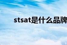 stsat是什么品牌（stsat是什么牌子）
