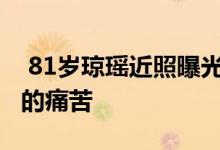  81岁琼瑶近照曝光 满脸笑容已走出丈夫去世的痛苦 
