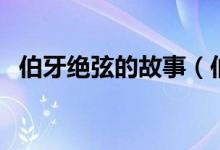 伯牙绝弦的故事（伯牙绝弦的原文和译文）
