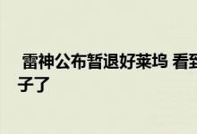  雷神公布暂退好莱坞 看到他带孩子画面 网友：把孩子当锤子了 