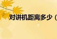 对讲机距离多少（通话距离可达5公里）