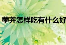 荸荠怎样吃有什么好处（荸荠怎样吃更健康）