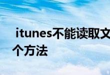  itunes不能读取文件itunes library.itl 有两个方法 