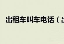 出租车叫车电话（出租车叫车电话是多少）