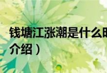 钱塘江涨潮是什么时间每年的几月份（钱塘江介绍）