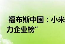  福布斯中国：小米再登“2021中国最具创新力企业榜” 
