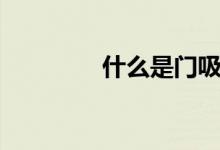 什么是门吸（有什么作用）