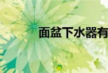 面盆下水器有几种（你了解吗）
