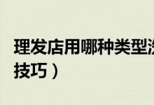 理发店用哪种类型洗头床（理发店洗头床选购技巧）
