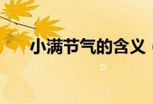 小满节气的含义（小满节气什么含义）