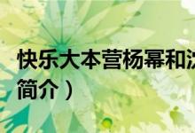 快乐大本营杨幂和沈腾是哪一期（快乐大本营简介）