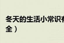 冬天的生活小常识有哪些（冬天生活小常识大全）